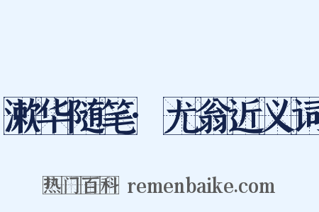 漱华随笔·尤翁近义词是什么意思的图片